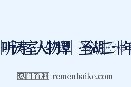 听涛室人物谭·圣湖二十年是什么意思的图片